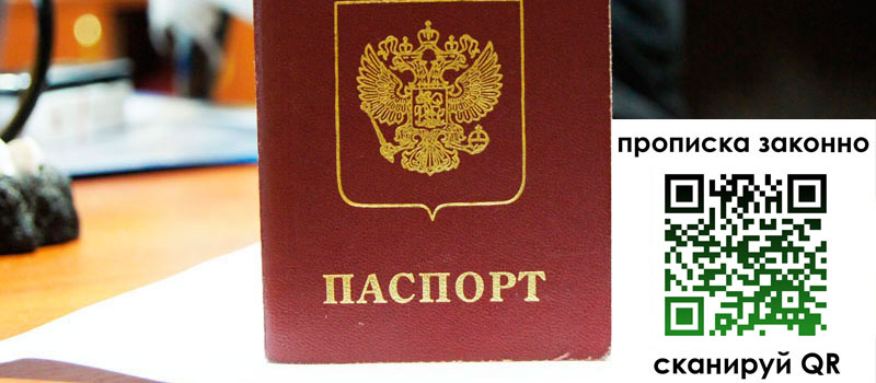 прописка в Фурманове